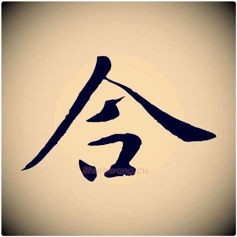 合毛笔行楷写法,摘自元代赵孟頫临兰亭序并跋