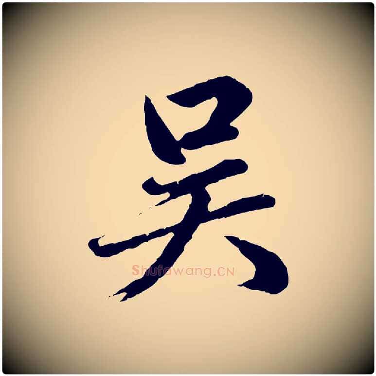 吳毛笔行楷写法,摘自元代赵孟頫临兰亭序并跋