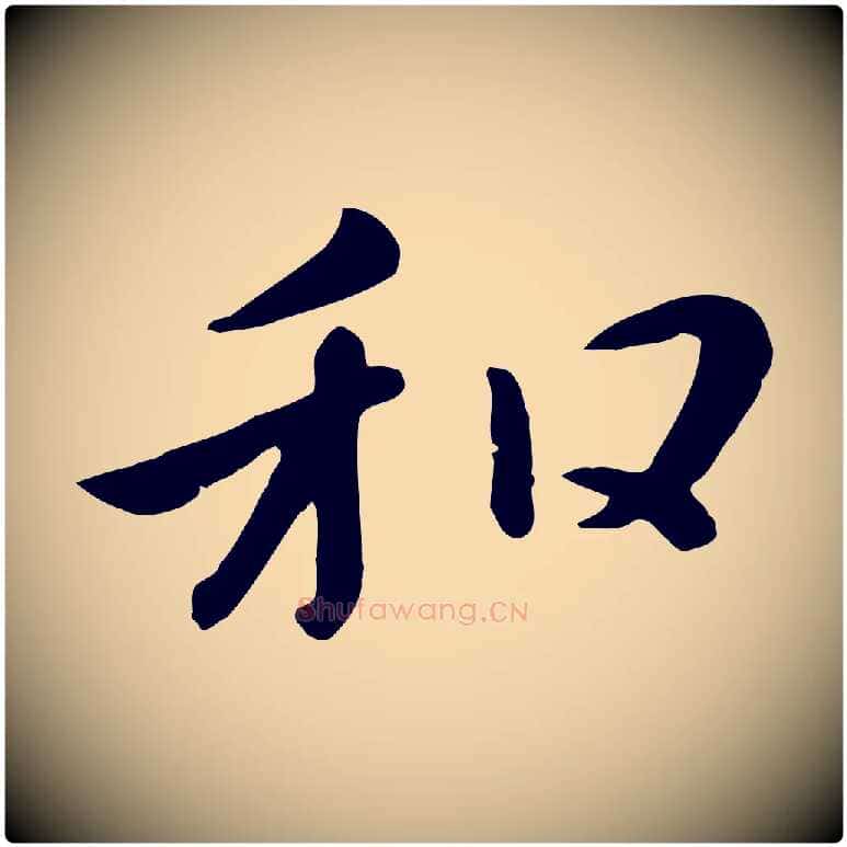 和毛笔行楷写法,摘自元代赵孟頫临兰亭序并跋