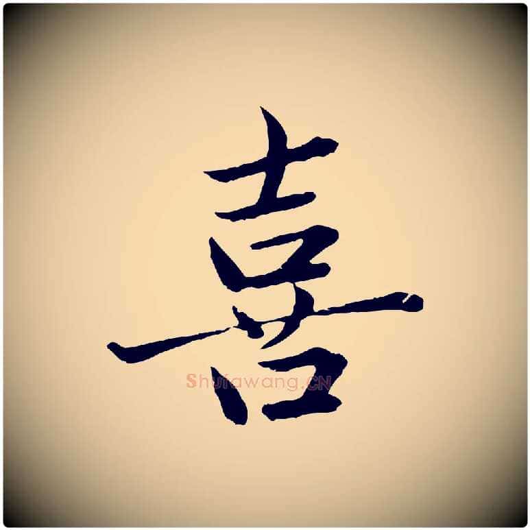 喜毛笔行楷写法,摘自元代赵孟頫临兰亭序并跋
