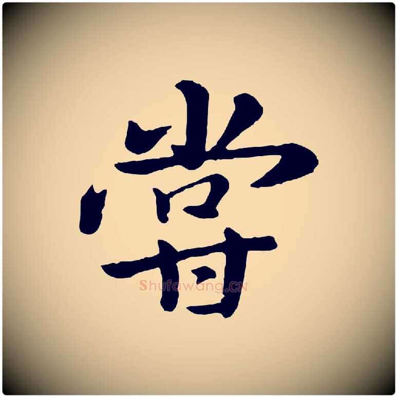 嘗毛笔行楷写法,摘自元代赵孟頫临兰亭序并跋