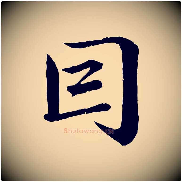 因毛笔行楷写法,摘自元代赵孟頫临兰亭序并跋