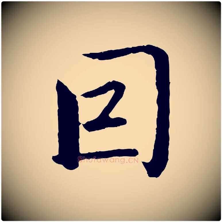因毛笔行楷写法,摘自元代赵孟頫临兰亭序并跋
