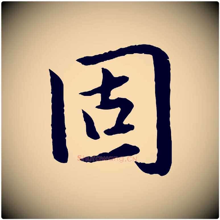 固毛笔行楷写法,摘自元代赵孟頫临兰亭序并跋