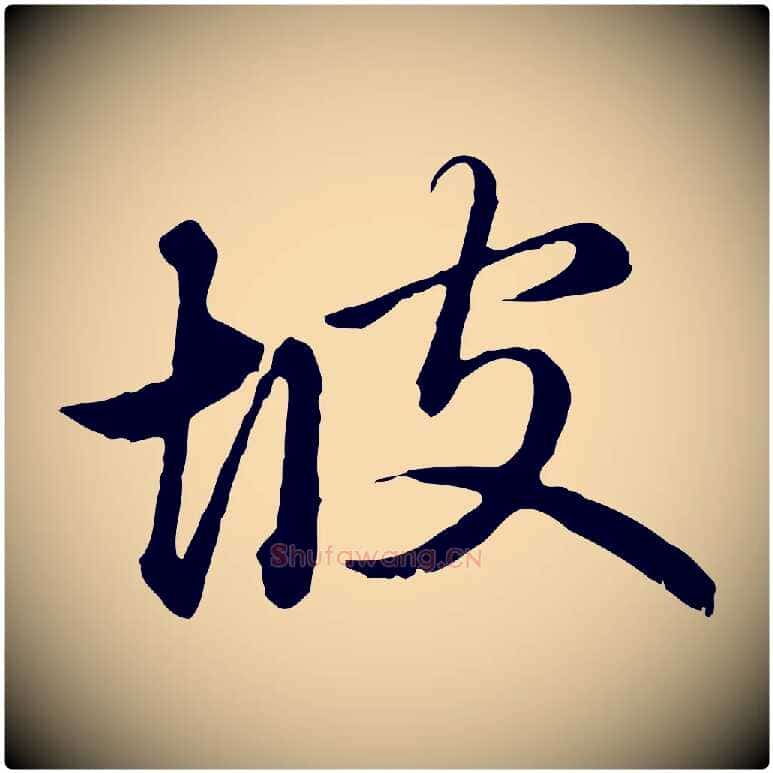坡毛笔行楷写法,摘自元代赵孟頫临兰亭序并跋