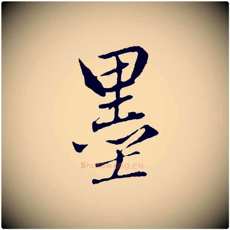 墨毛笔行楷写法,摘自元代赵孟頫临兰亭序并跋