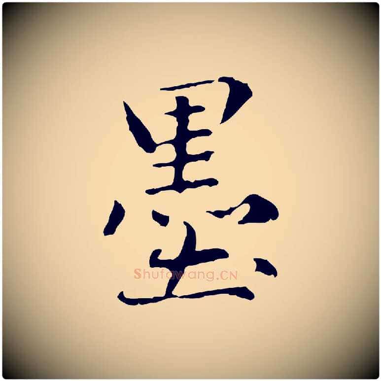 墨毛笔行楷写法,摘自元代赵孟頫临兰亭序并跋