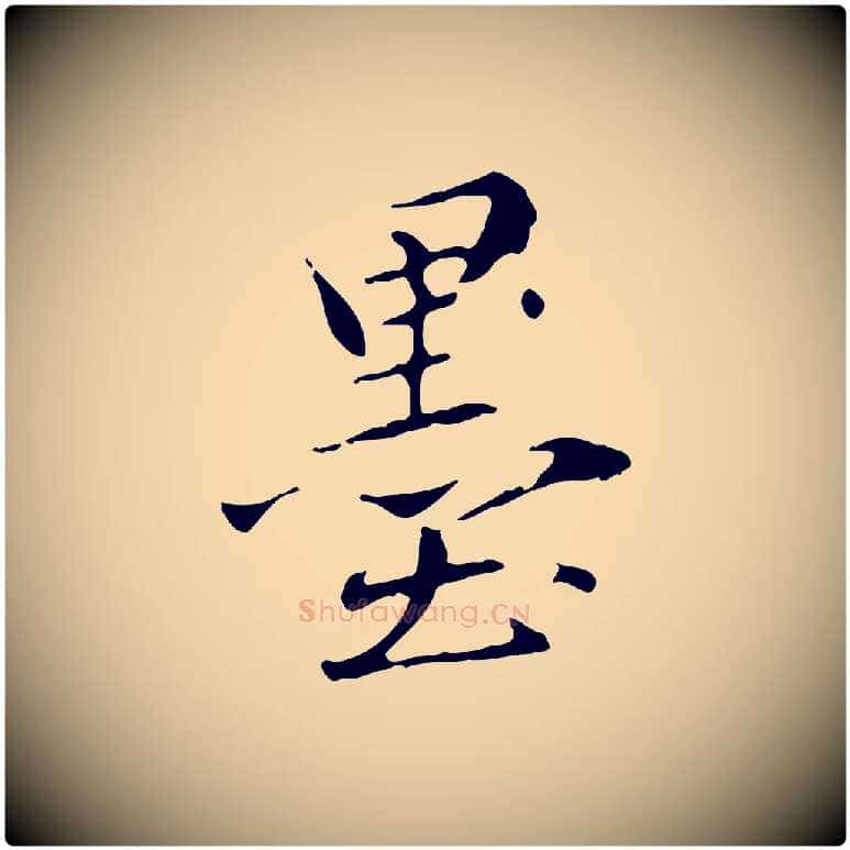 墨毛笔行楷写法,摘自元代赵孟頫临兰亭序并跋