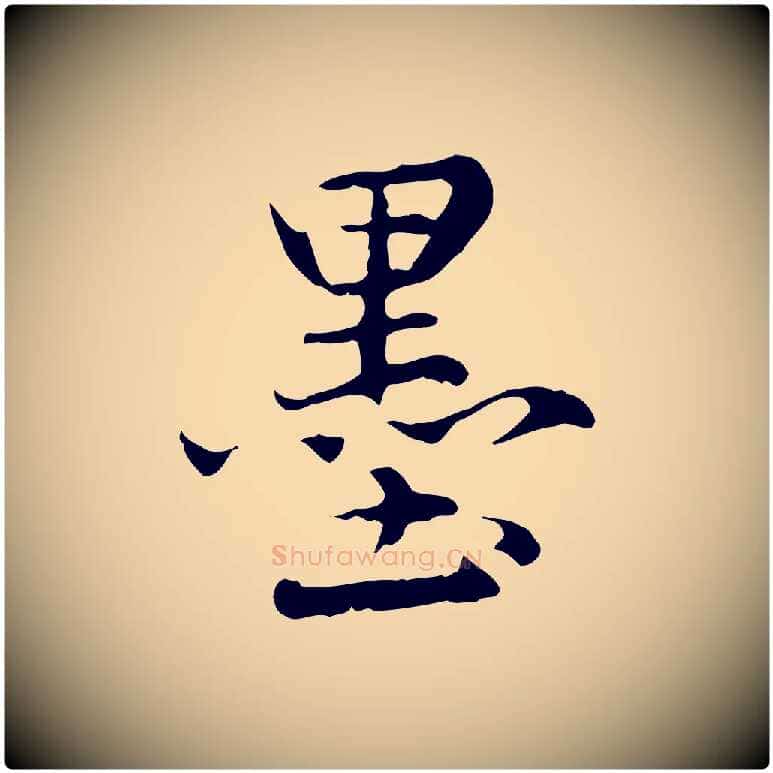 墨毛笔行楷写法,摘自元代赵孟頫临兰亭序并跋