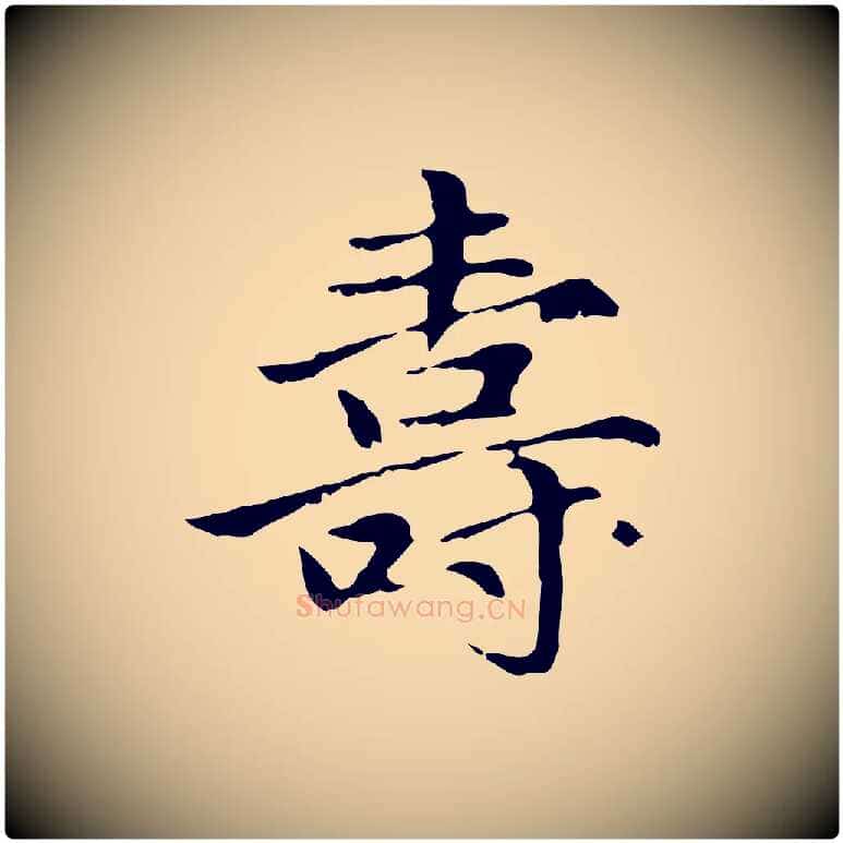 壽毛笔行楷写法,摘自元代赵孟頫临兰亭序并跋