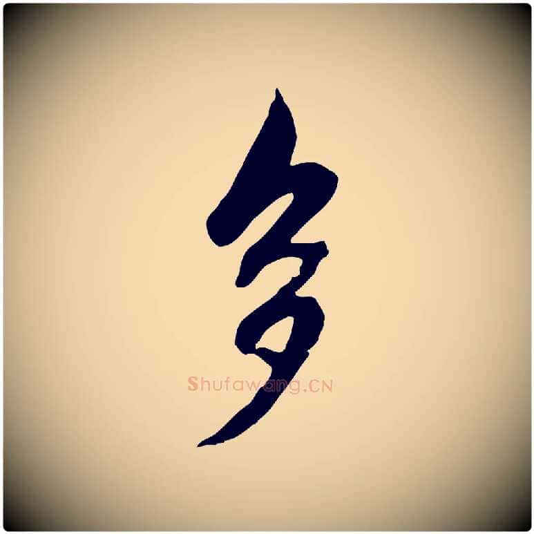 多毛笔行楷写法,摘自元代赵孟頫临兰亭序并跋