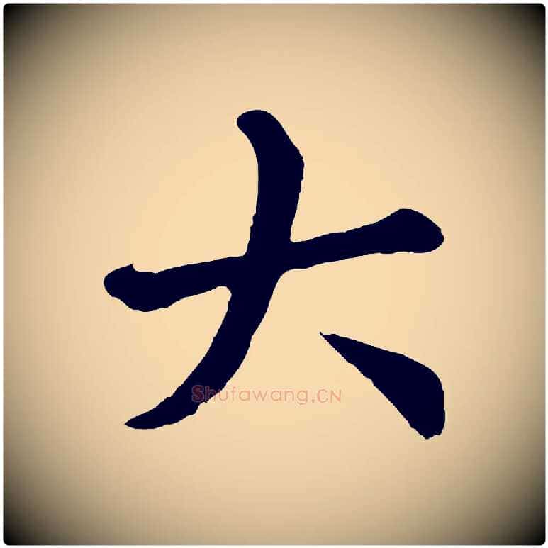 大毛笔行楷写法,摘自元代赵孟頫临兰亭序并跋