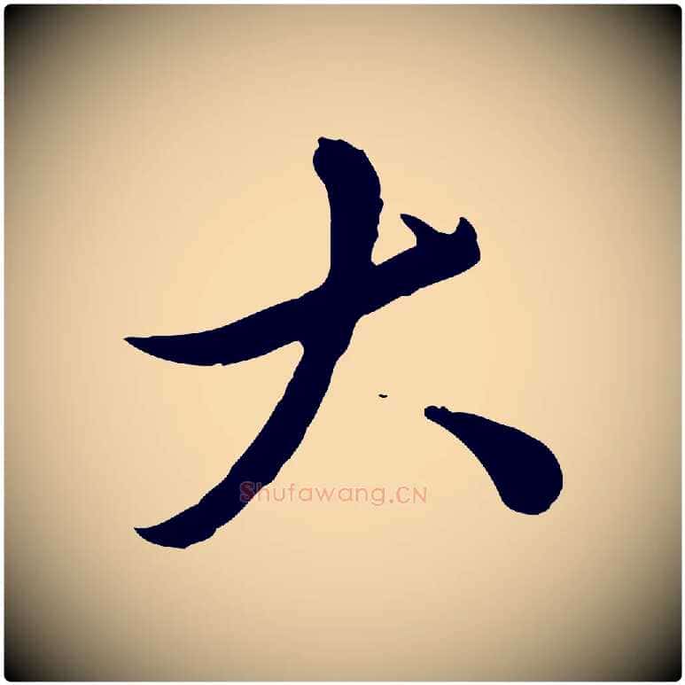 大毛笔行楷写法,摘自元代赵孟頫临兰亭序并跋