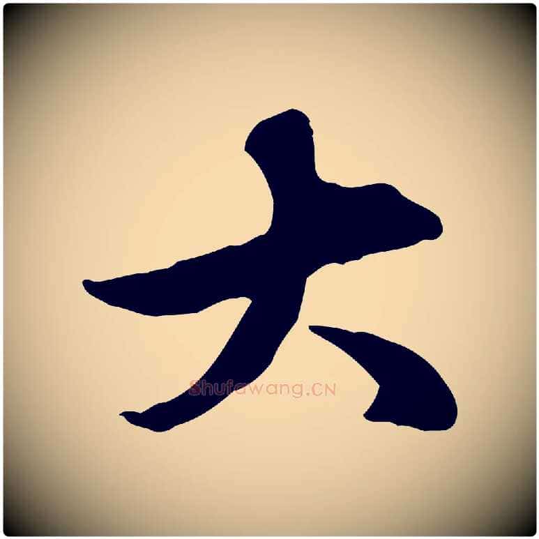 大毛笔行楷写法,摘自元代赵孟頫临兰亭序并跋
