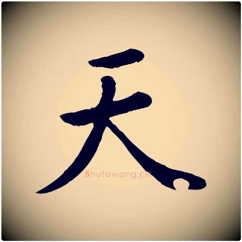 天毛笔行楷写法,摘自元代赵孟頫临兰亭序并跋
