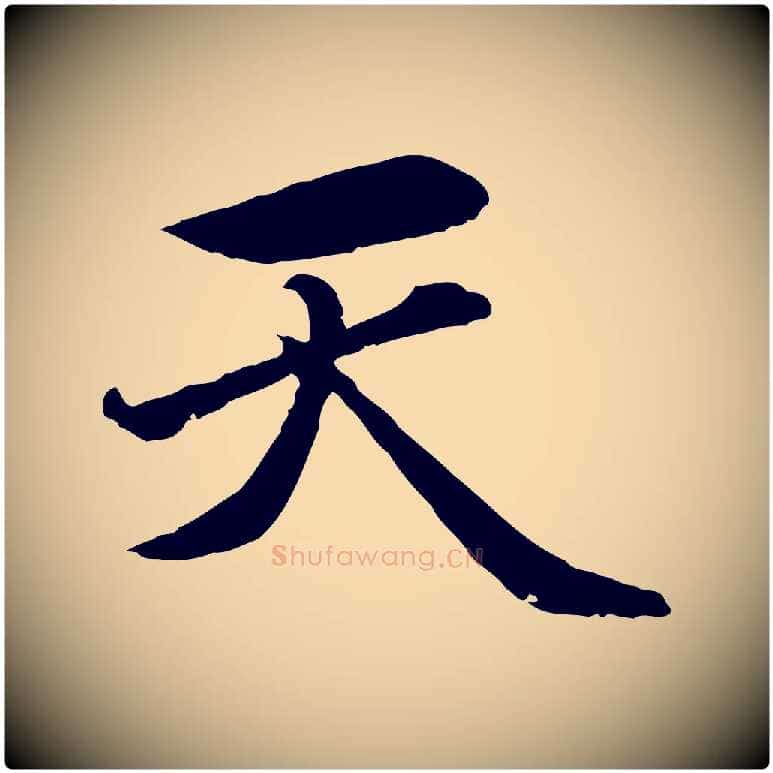 天毛笔行楷写法,摘自元代赵孟頫临兰亭序并跋
