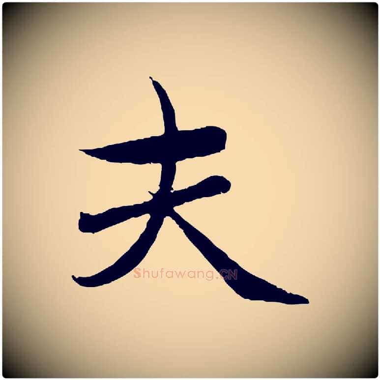 夫毛笔行楷写法,摘自元代赵孟頫临兰亭序并跋