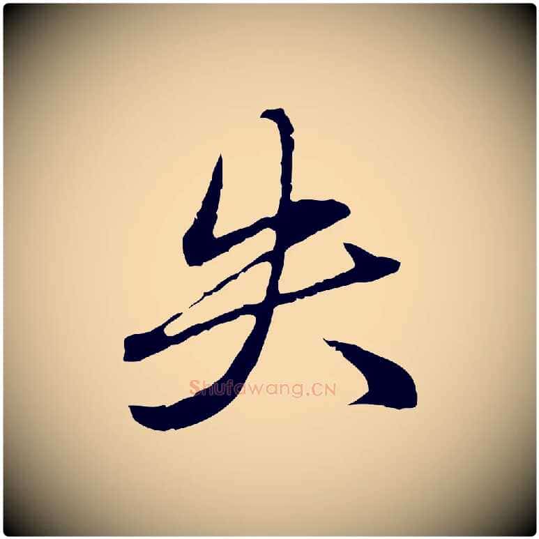 失毛笔行楷写法,摘自元代赵孟頫临兰亭序并跋