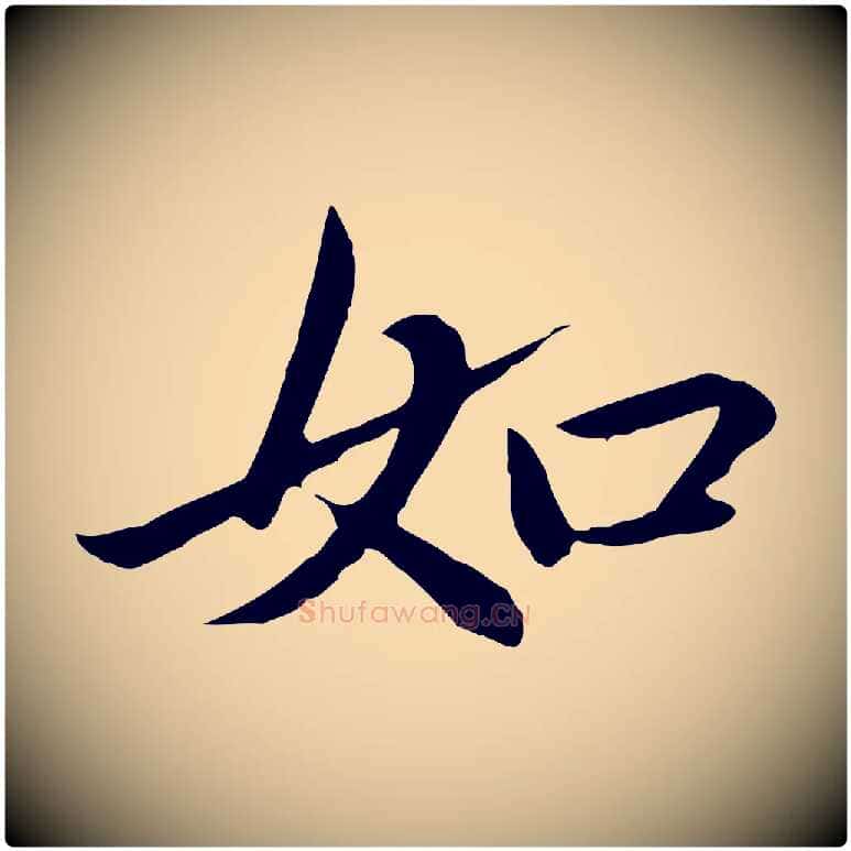 如毛笔行楷写法,摘自元代赵孟頫临兰亭序并跋