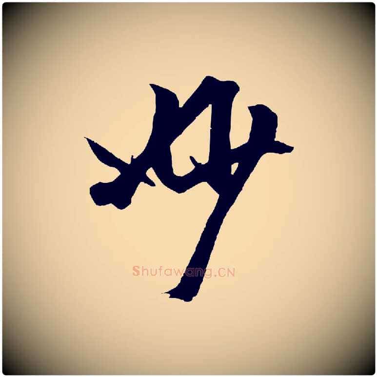 妙毛笔行楷写法,摘自元代赵孟頫临兰亭序并跋