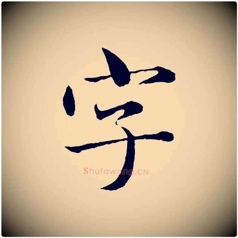 字毛笔行楷写法,摘自元代赵孟頫临兰亭序并跋