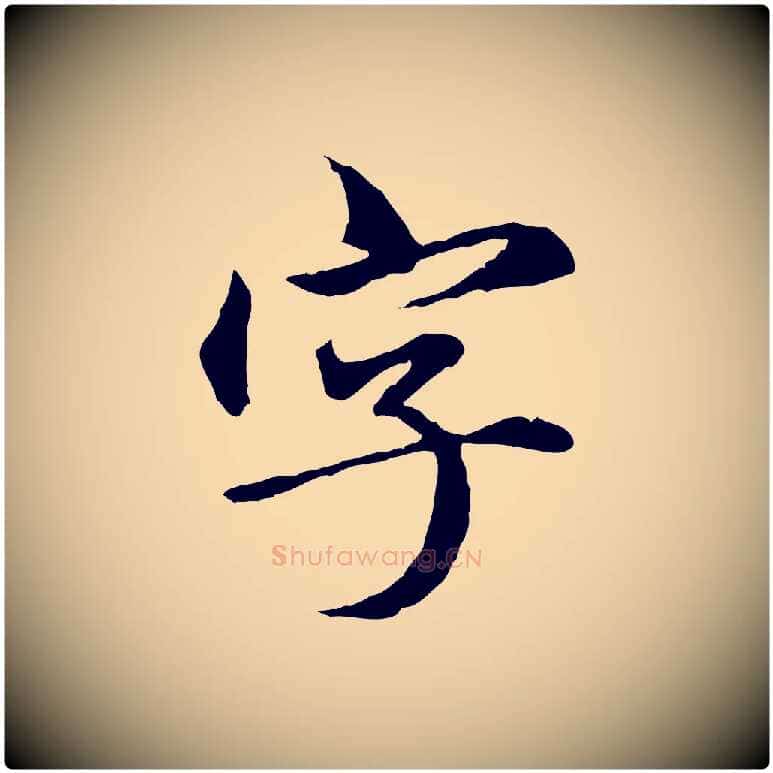 字毛笔行楷写法,摘自元代赵孟頫临兰亭序并跋