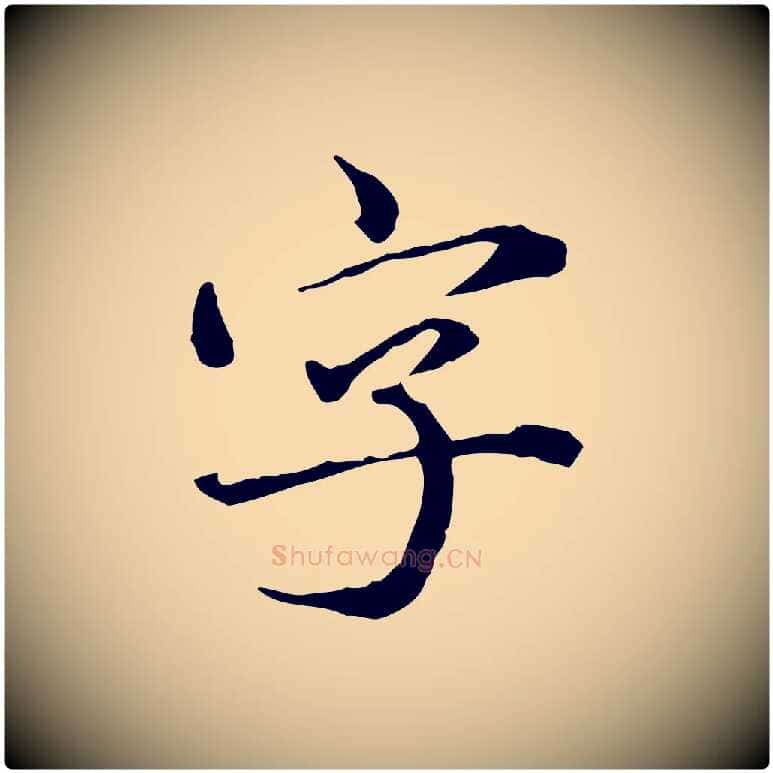字毛笔行楷写法,摘自元代赵孟頫临兰亭序并跋