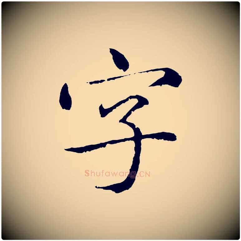 字毛笔行楷写法,摘自元代赵孟頫临兰亭序并跋