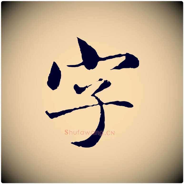 字毛笔行楷写法,摘自元代赵孟頫临兰亭序并跋