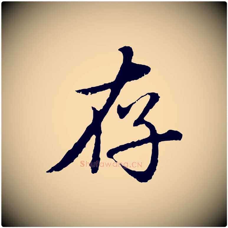 存毛笔行楷写法,摘自元代赵孟頫临兰亭序并跋