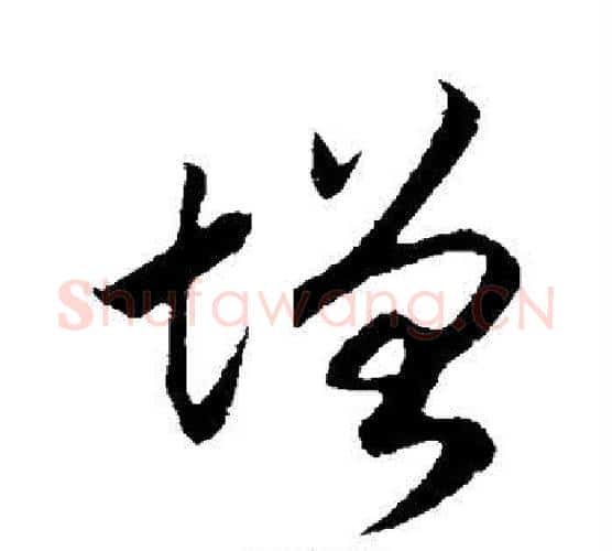 增字赵构毛笔行书书法写法,摘自赵构毛笔行书书法作品