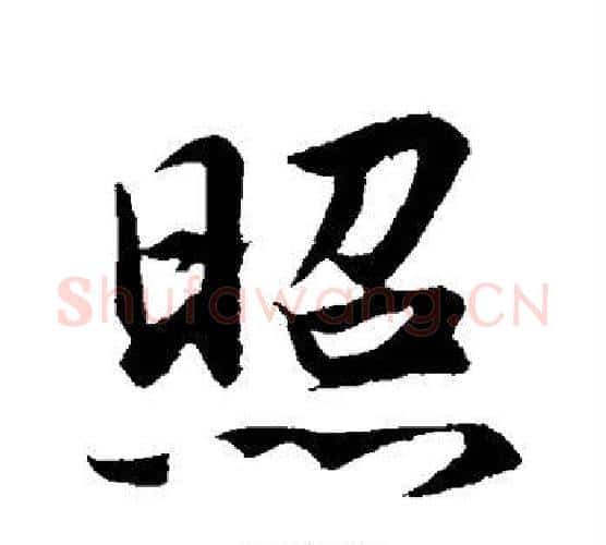 照字赵构毛笔行书书法写法,摘自赵构毛笔行书书法作品