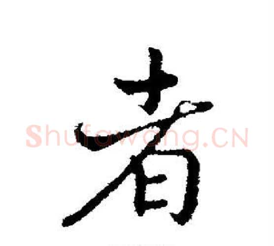 者字赵构毛笔行书书法写法,摘自赵构毛笔行书书法作品