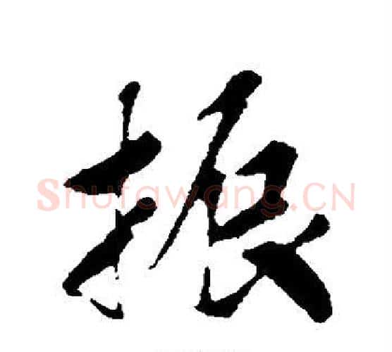 振字赵构毛笔行书书法写法,摘自赵构毛笔行书书法作品