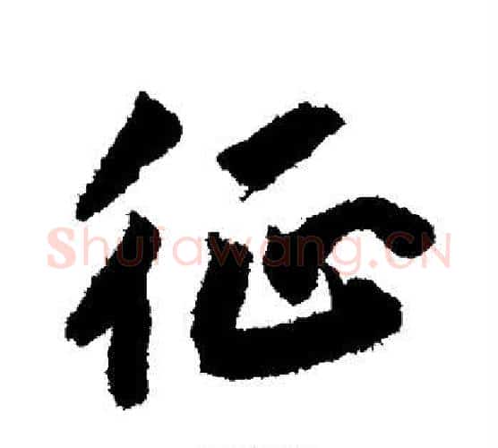 征字赵构毛笔行书书法写法,摘自赵构毛笔行书书法作品