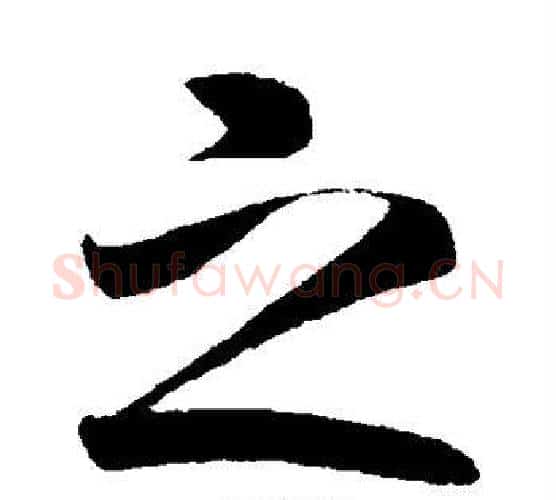 之字赵构毛笔行书书法写法,摘自赵构毛笔行书书法作品