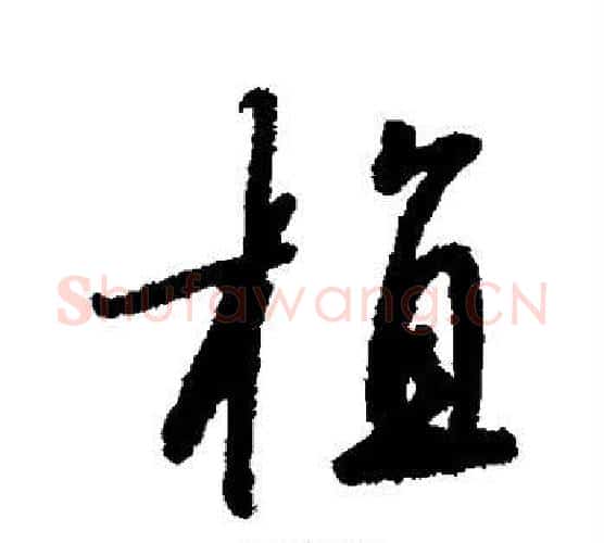植字赵构毛笔行书书法写法,摘自赵构毛笔行书书法作品