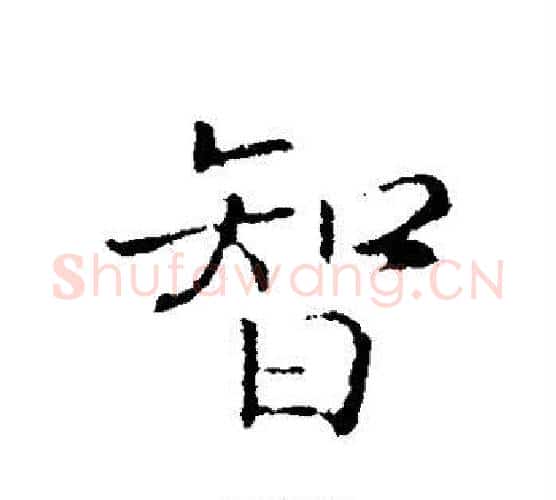 智字赵构毛笔行书书法写法,摘自赵构毛笔行书书法作品
