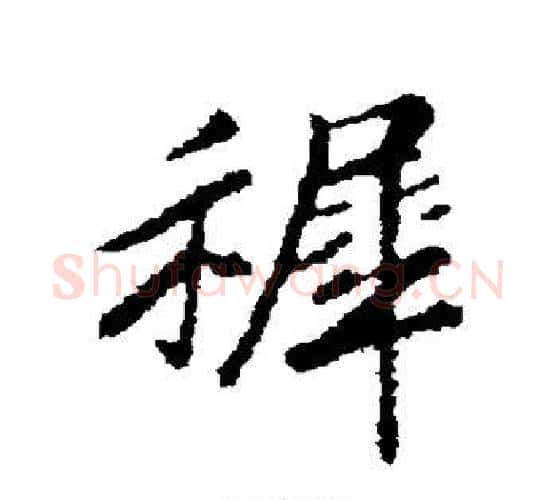 稚字赵构毛笔行书书法写法,摘自赵构毛笔行书书法作品