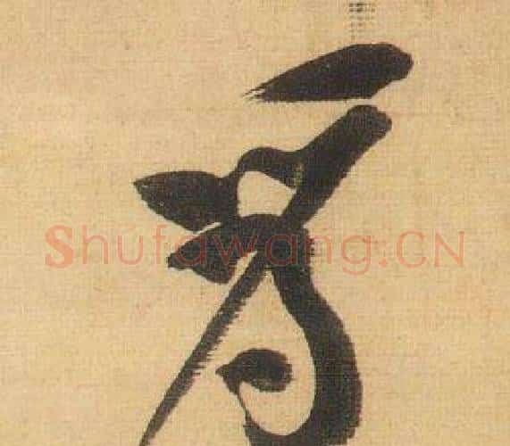 為字黄庭坚毛笔行书写法,摘自松风阁诗