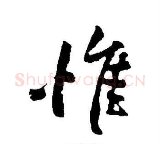 惟字黄庭坚毛笔行书写法,摘自黄庭坚毛笔行书作品