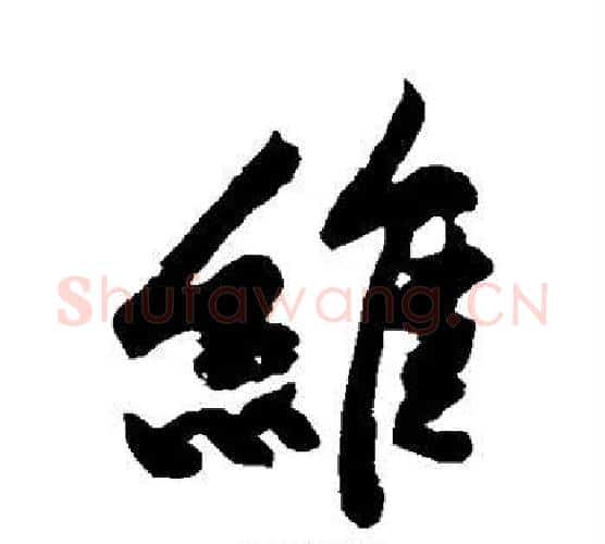 维字黄庭坚毛笔行书写法,摘自黄庭坚毛笔行书作品