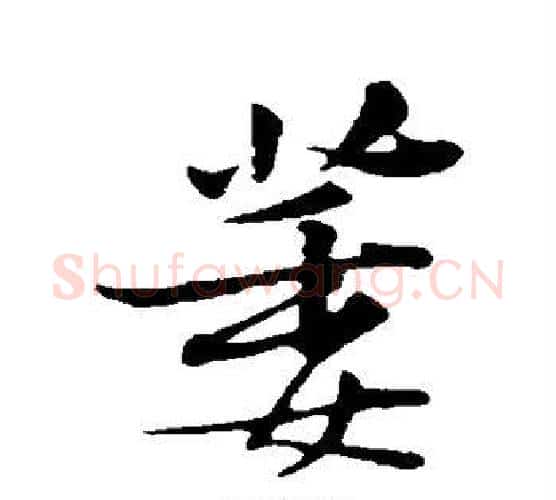 萎字黄庭坚毛笔行书写法,摘自黄庭坚毛笔行书作品