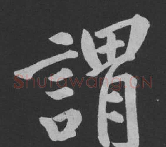 謂字黄庭坚毛笔行书写法,摘自刘明仲墨竹赋