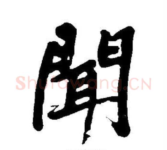 闻字黄庭坚毛笔行书写法,摘自黄庭坚毛笔行书作品