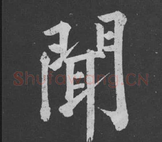 聞字黄庭坚毛笔行书写法,摘自刘明仲墨竹赋
