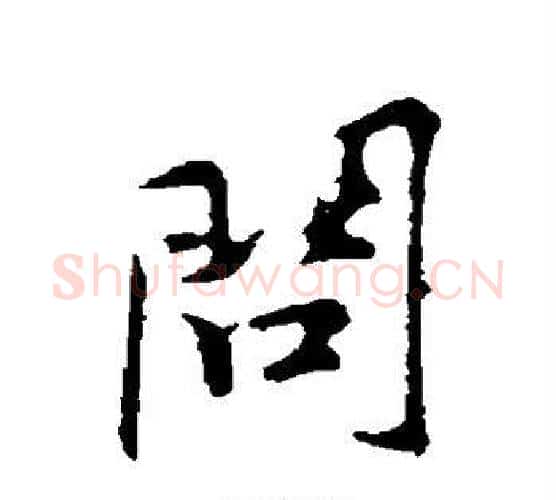 问字黄庭坚毛笔行书写法,摘自黄庭坚毛笔行书作品