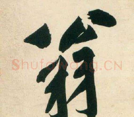 翁字黄庭坚毛笔行书写法,摘自庞居士寒山子诗