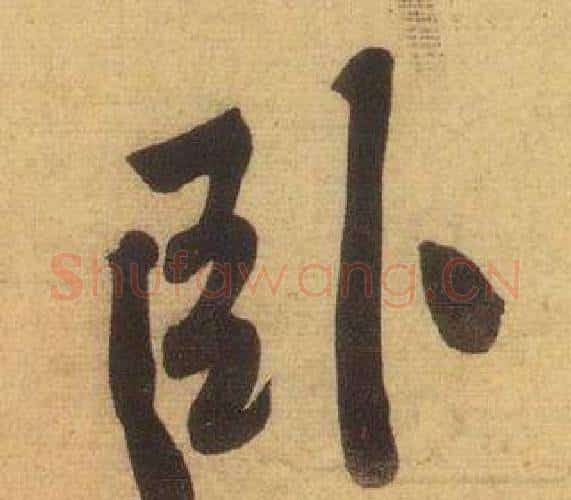 卧字黄庭坚毛笔行书写法,摘自松风阁诗