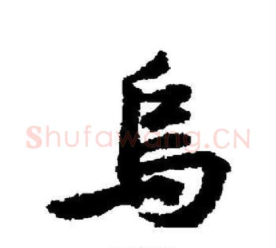 乌字黄庭坚毛笔行书写法,摘自黄庭坚毛笔行书作品